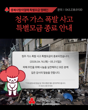 청주 가스 폭발 사고 특별모금 2억7천400여만 원 모여 - 뉴스 썸네일 이미지