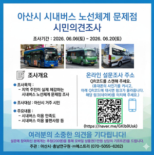 충남 아산, 시내버스 노선체계 전면개편 추진...시민 의견 듣는다 - 뉴스 썸네일 이미지