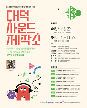 대덕문화관광재단, '대덕 사운드 제작소' 1기 참가자 모집 - 뉴스 썸네일 이미지