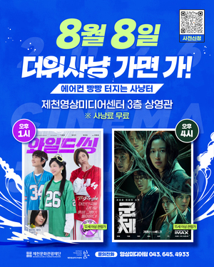 '<b>와일드 씽</b>'·'군체' 무료 상영…시네마제천 '더위사냥'
