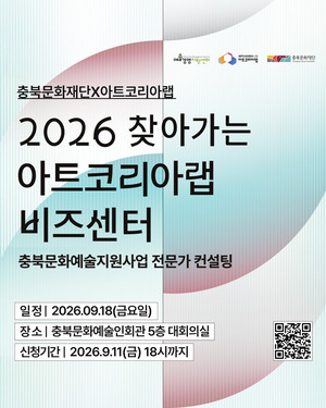 충북 예술인 위한 맞춤형 비즈니스 컨설팅 열린다 - 뉴스 썸네일 이미지