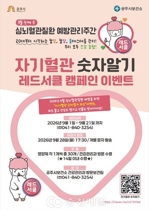 충남 공주시보건소, '자기혈관 숫자알기, 레드서클 캠페인' 추진 - 뉴스 썸네일 이미지