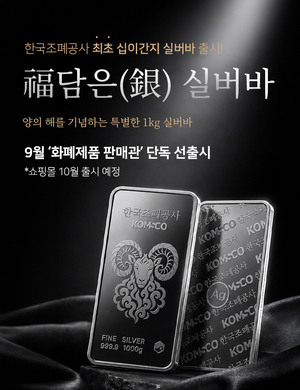 한국조폐공사, '2027년 양의 해' 실버바 첫 출시 - 뉴스 썸네일 이미지