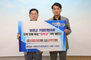 보은 리오엠엔씨㈜, 군민장학회에 장학금 300만원 기탁 - 뉴스 썸네일 이미지