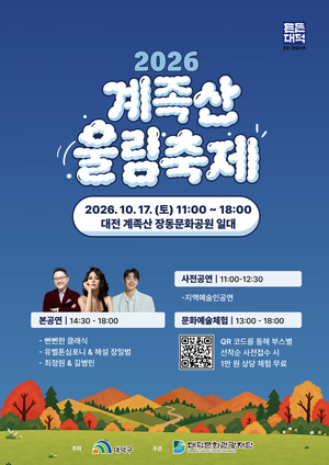 대덕문화관광재단, 17일 계족산서 가을 문화예술축제 - 뉴스 썸네일 이미지